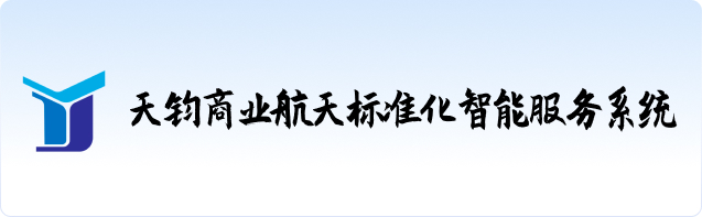 天钧商业航天标准化智能服务系统