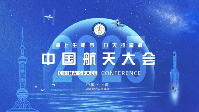 关于举办2025年中国航天大会（CSC2025）的通知