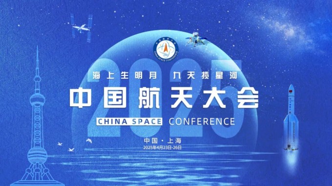 关于举办2025年中国航天大会(CSC2025)的通知