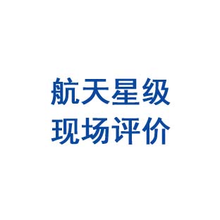 航天星级现场评价