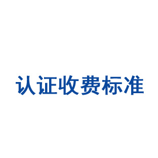 认证收费标准