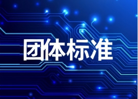 团体标准